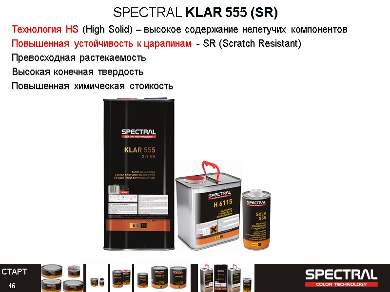 46 SPECTRAL KLAR 555 (SR) Технология HS (High Solid) – высокое содержание нелетучих компонентов